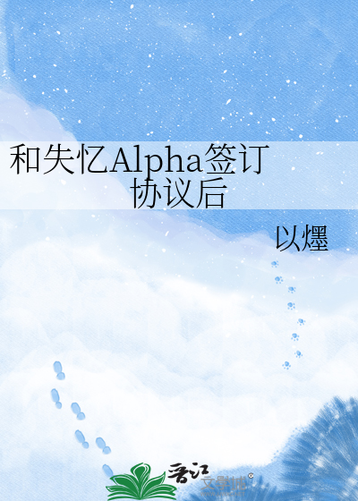 和失忆Alpha签订协议后