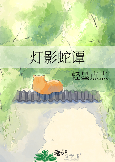 灯影蛇谭
