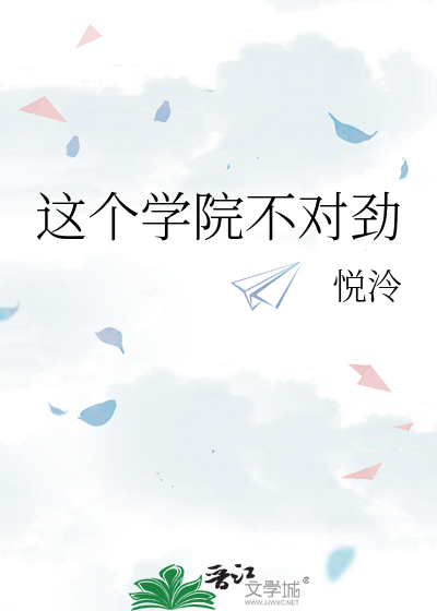 这个学院不对劲