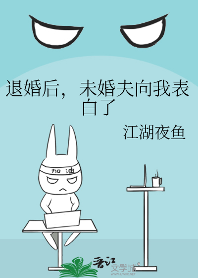 退婚后，未婚夫向我表白了