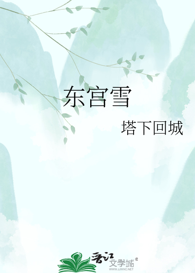 东宫雪