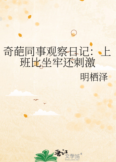 奇葩同事观察日记：上班比坐牢还刺激