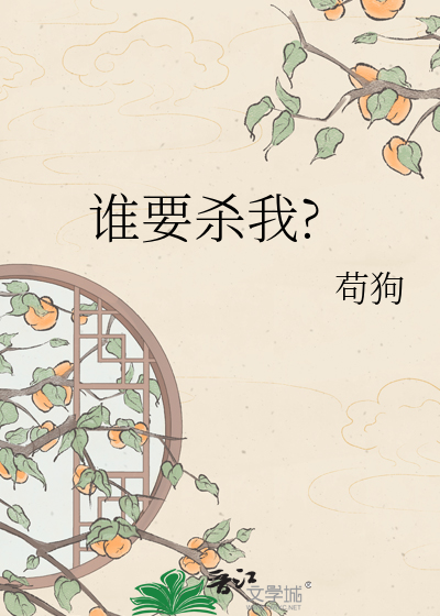 谁要杀我?