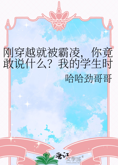 刚穿越就被霸凌，你竟敢说什么？我的学生时期很平淡