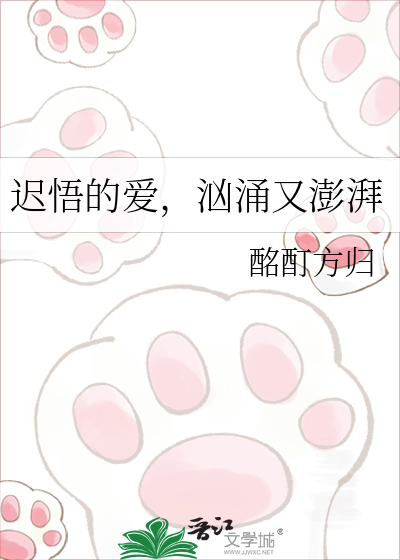 迟悟的爱，汹涌又澎湃
