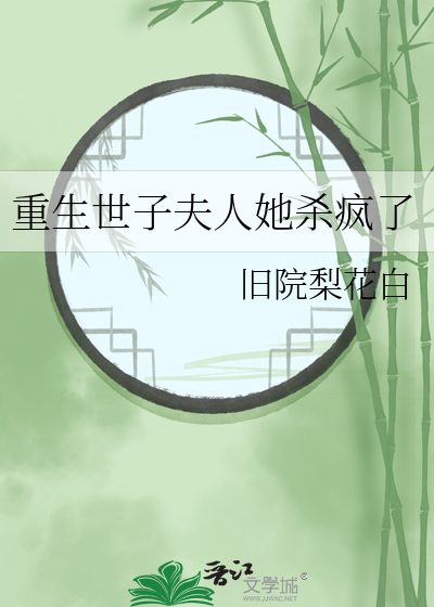 重生世子夫人她杀疯了
