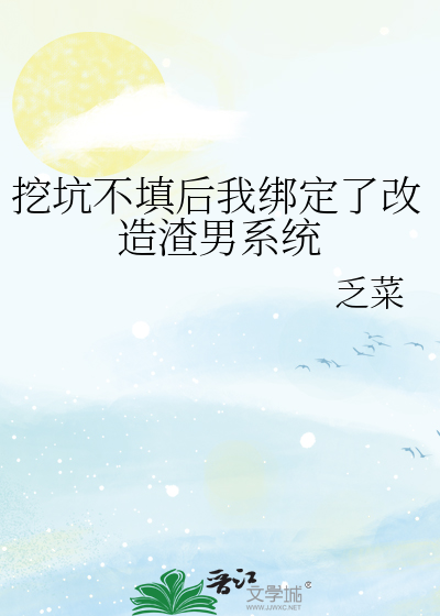 挖坑不填后我绑定了改造渣男系统