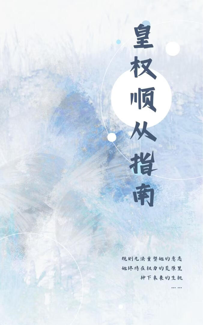 皇权顺从指南