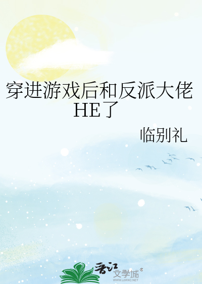 穿进游戏后和反派大佬HE了