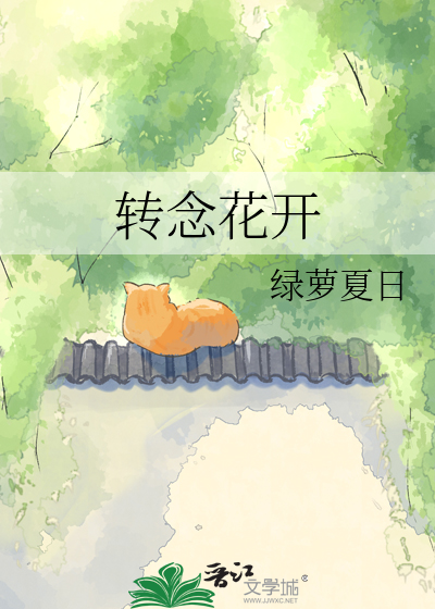 转念花开