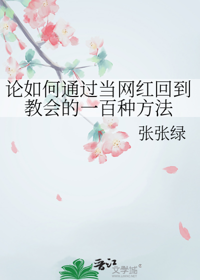 论如何通过当网红回到教会的一百种方法