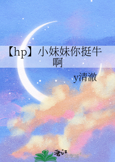 【hp】小妹妹你挺牛啊