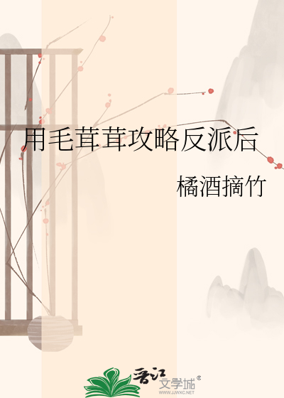 用毛茸茸攻略反派后