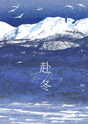 赴冬