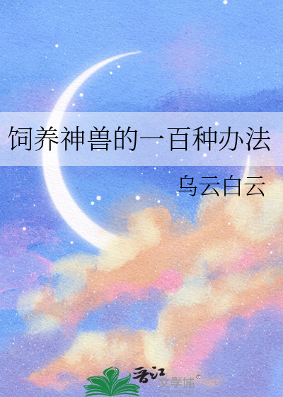 饲养神兽的一百种办法