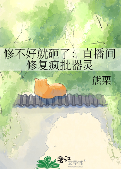 修不好就砸了：直播间修复疯批器灵