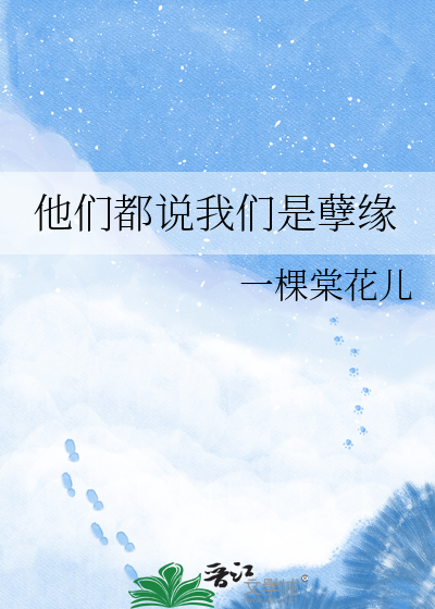 他们都说我们是孽缘