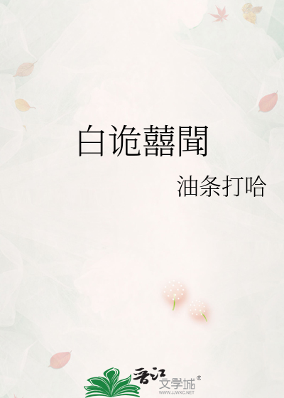 白诡囍聞