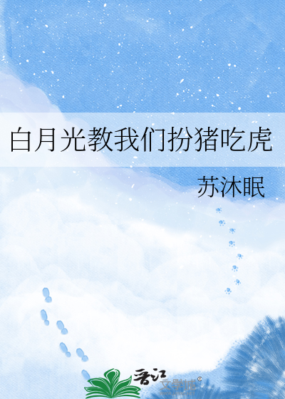 白月光教我们扮猪吃虎