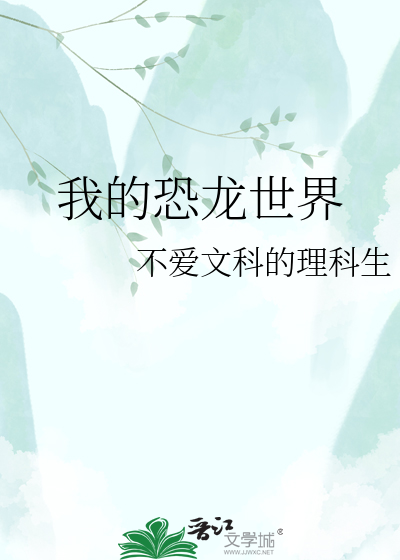 我的恐龙世界