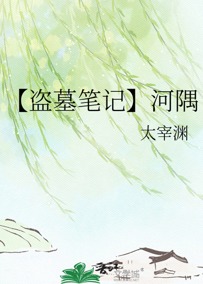 【盗墓笔记】河隅