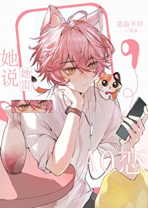 她说她雷AO恋