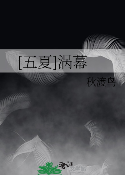 [五夏]涡幕