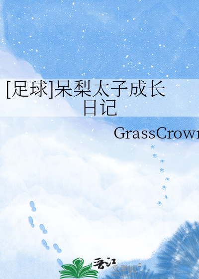 [足球]呆梨太子成长日记