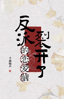 不好，反派的恋爱脑裂开了