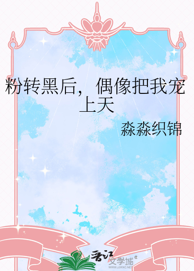粉转黑后，偶像把我宠上天