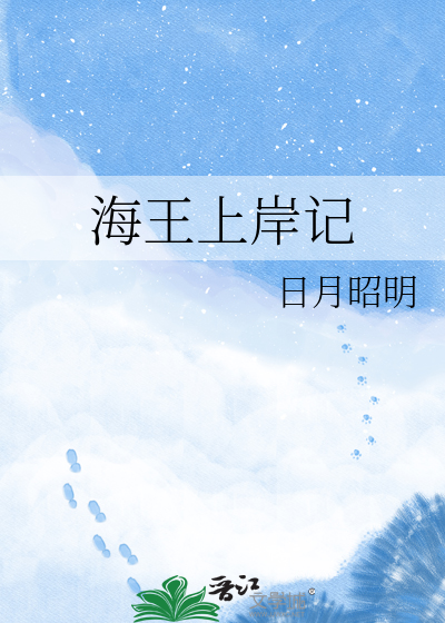 海王上岸记