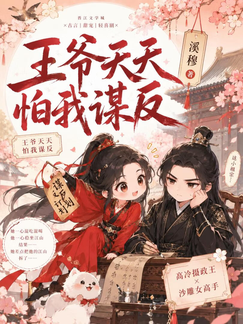 王爷天天怕我谋反