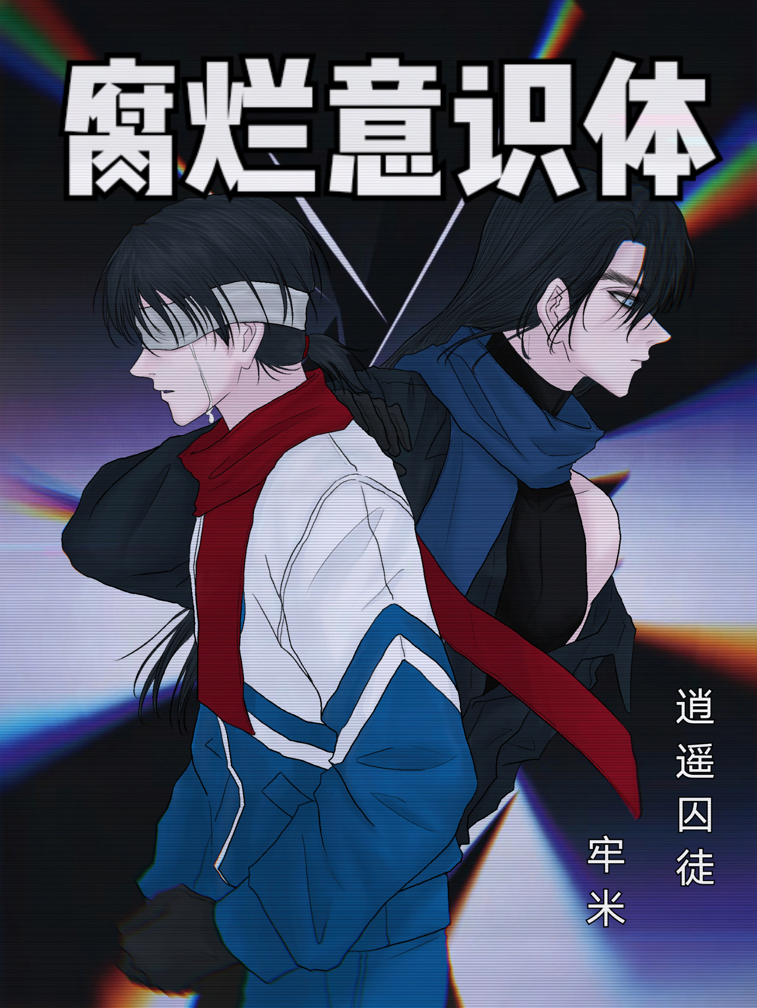 腐烂意识体