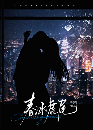 春冰虎尾[强取豪夺]