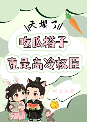 天塌了！吃瓜搭子竟是高冷权臣