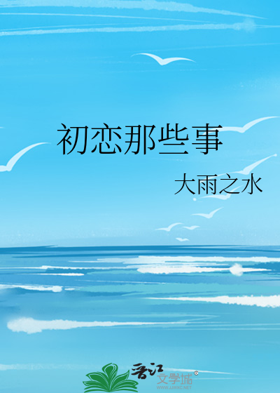 初恋那些事