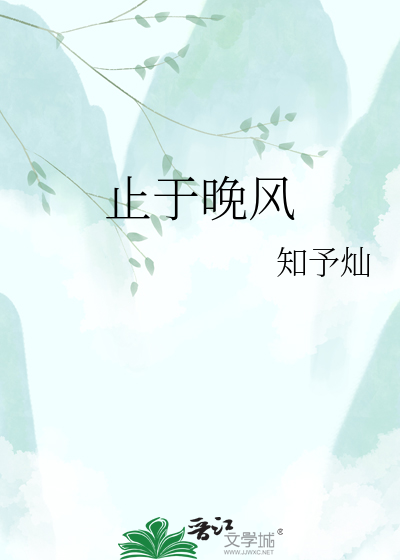 止于晚风