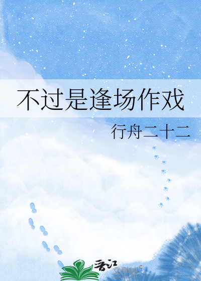 不过是逢场作戏