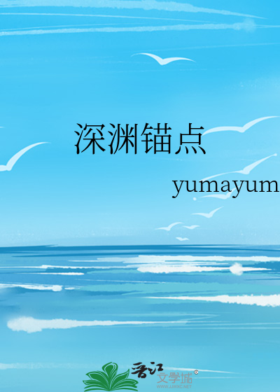 深渊锚点