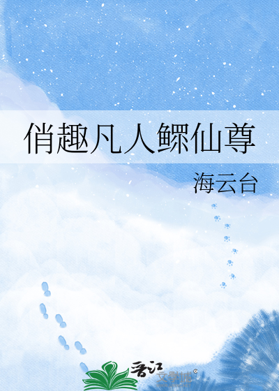 俏趣凡人鳏仙尊