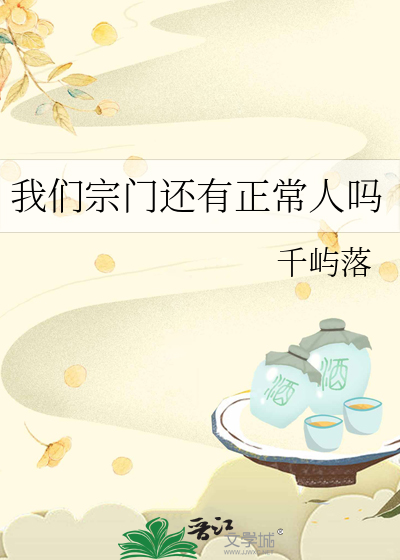 我们宗门还有正常人吗