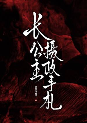 长公主强取豪夺手记