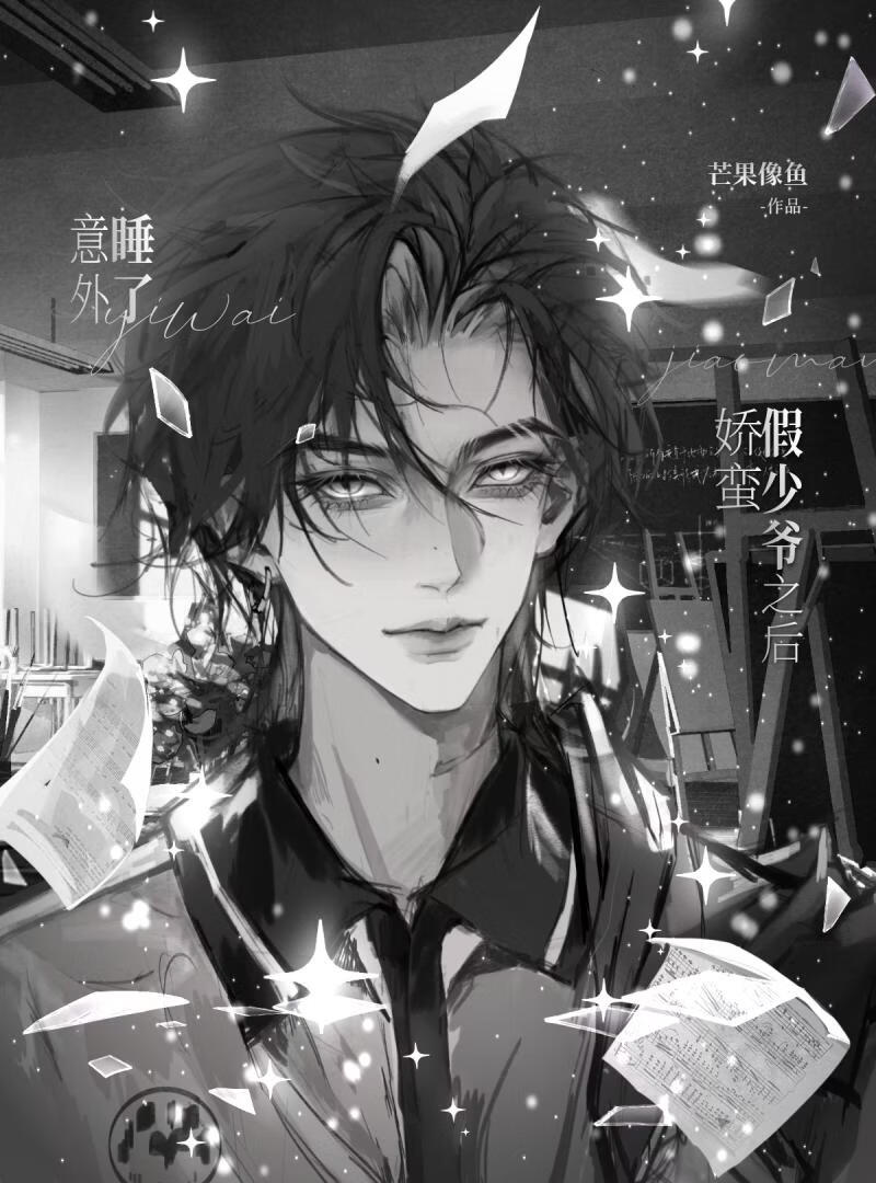 意外抱了娇蛮假少爷之后