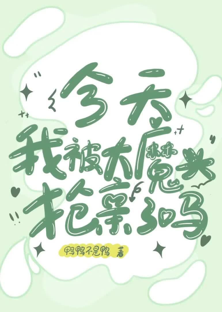 今天，我被大魔头抢亲了吗？
