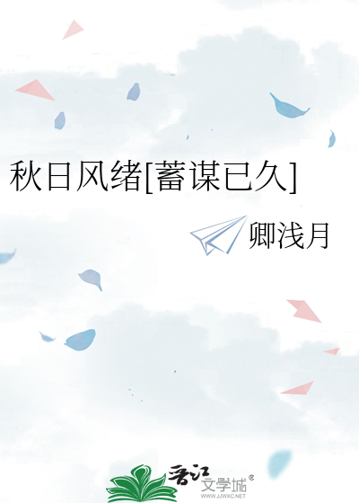 秋日风绪[蓄谋已久]