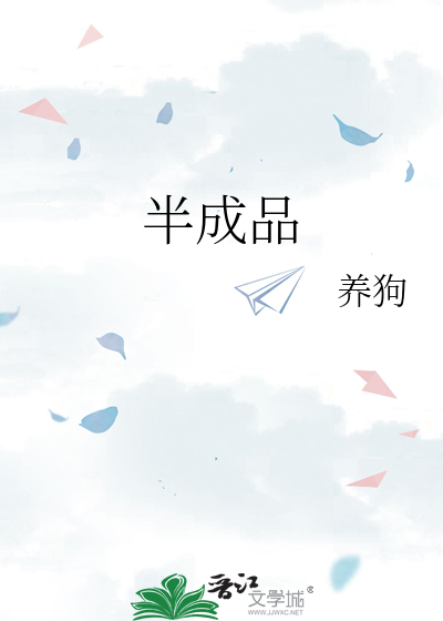 半成品