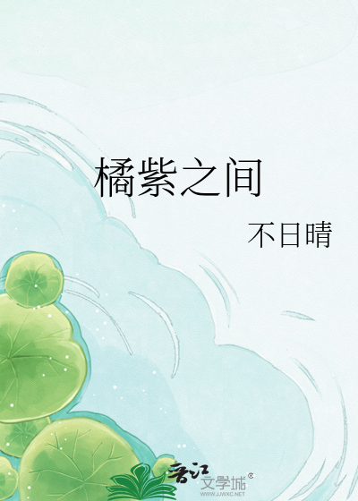 橘紫之间