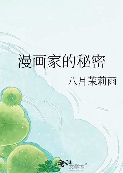 漫画家的秘密