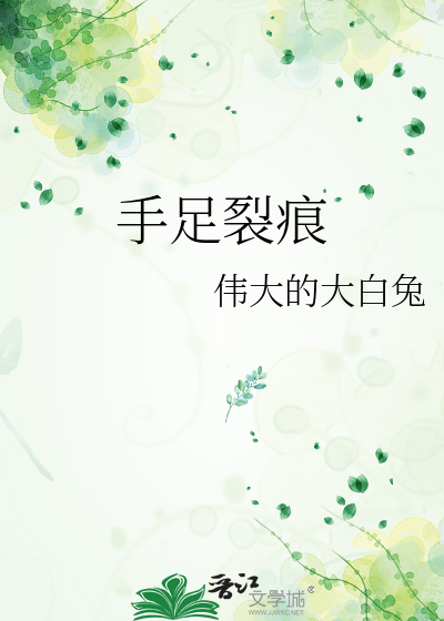 手足裂痕