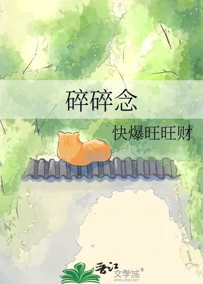碎碎念